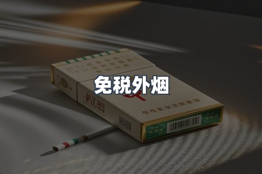 免税外烟